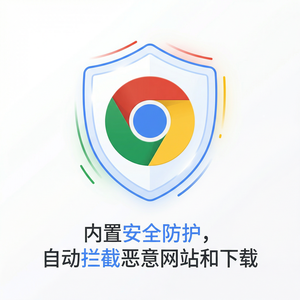 谷歌浏览器下载 - Chrome浏览器下载权限学习